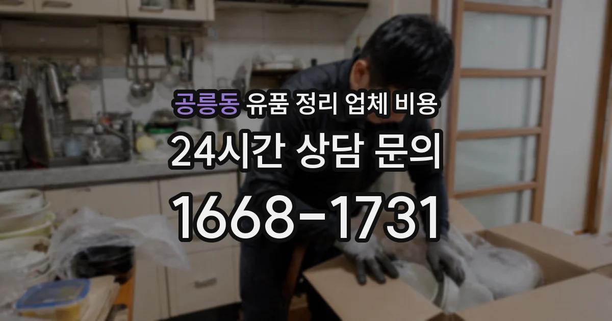 공릉동 유품 정리 업체 비용