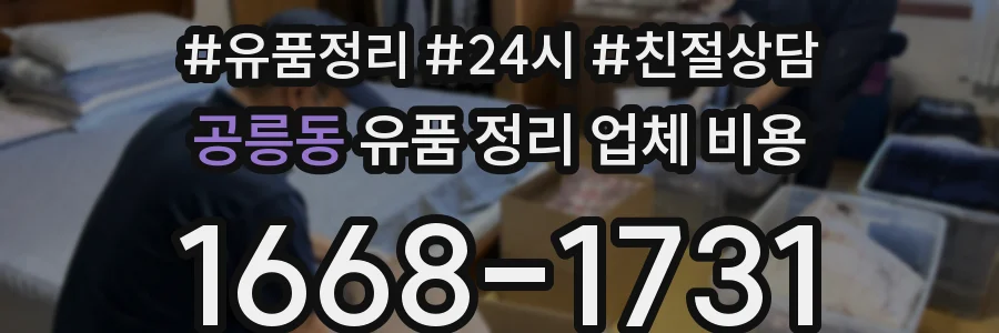 공릉동 유품 정리 업체 비용