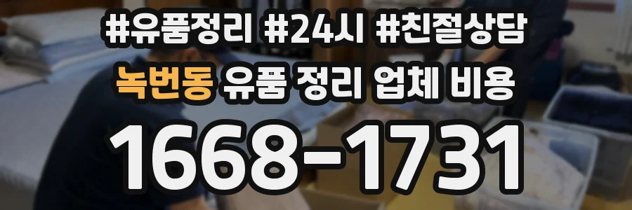 녹번동 유품 정리 업체 비용