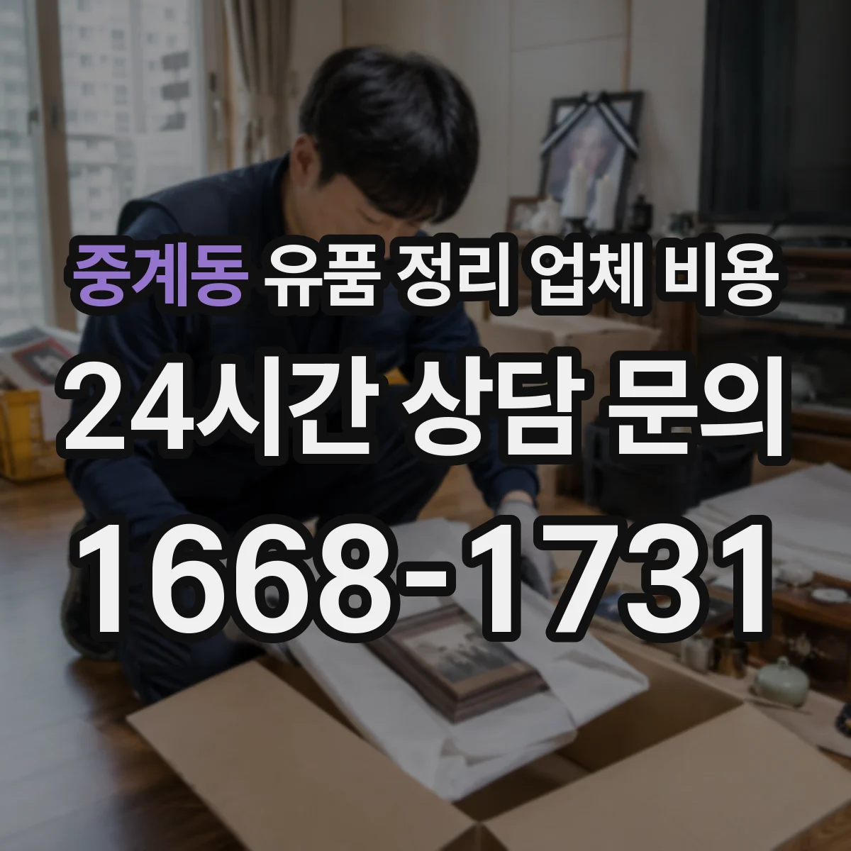중계동 유품 정리 업체 비용 주말 작업 시 인력 배치에 따른 요금