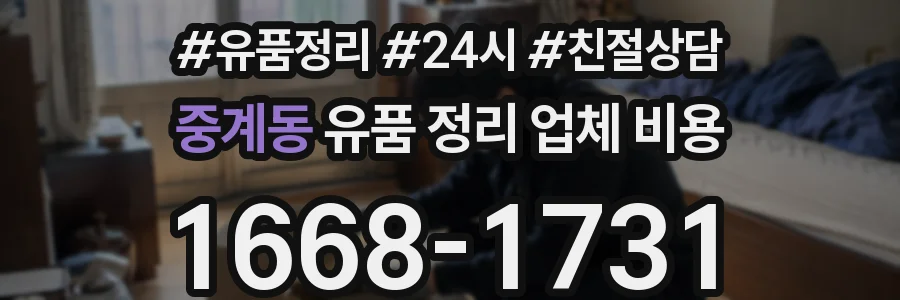 중계동 유품 정리 업체 비용