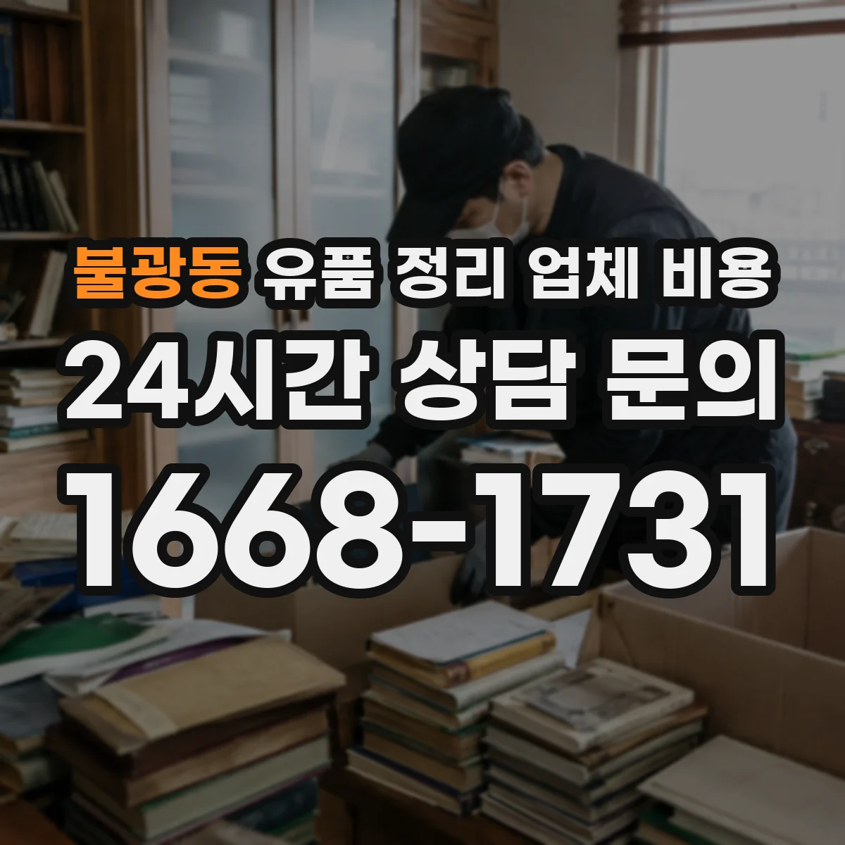 불광동 유품 정리 업체 비용