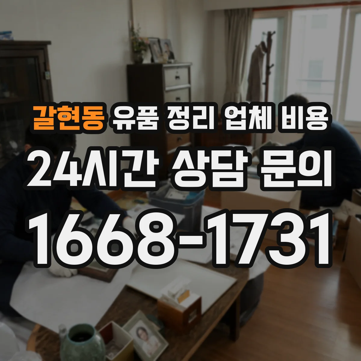 갈현동 유품 정리 업체 비용 귀중품 보관 기간 연장 시 요금 안내