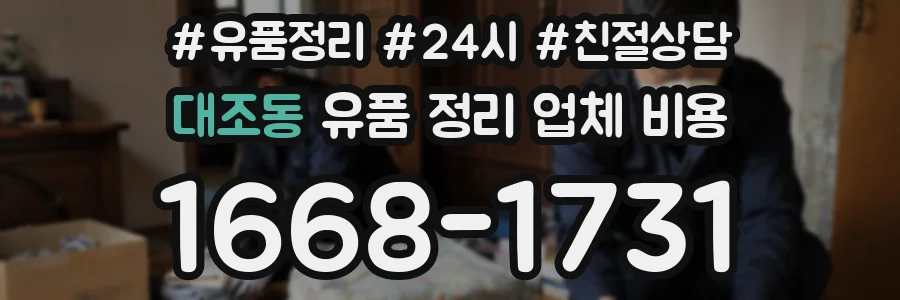 대조동 유품 정리 업체 비용