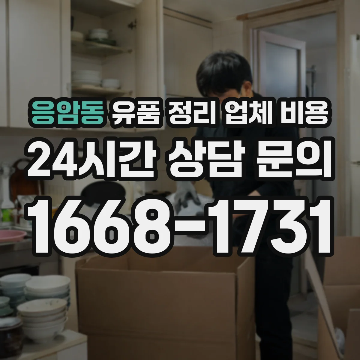 응암동 유품 정리 업체 비용