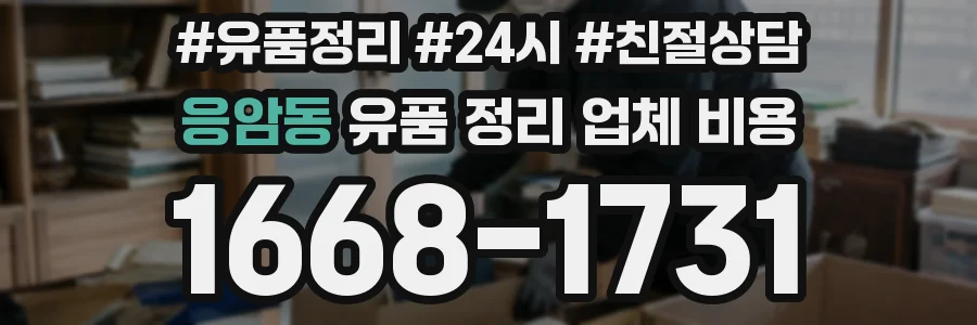 응암동 유품 정리 업체 비용