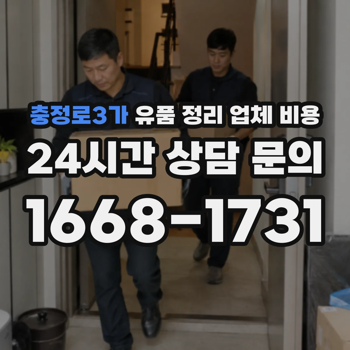 충정로3가 유품 정리 업체 비용 청소도구·장비 대여료 포함 여부