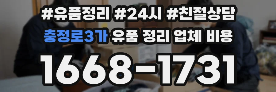 충정로3가 유품 정리 업체 비용