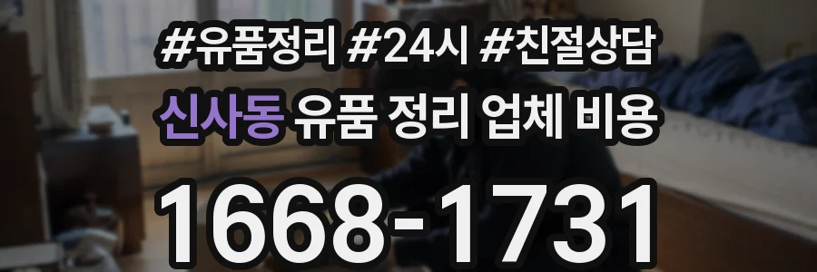 신사동 유품 정리 업체 비용