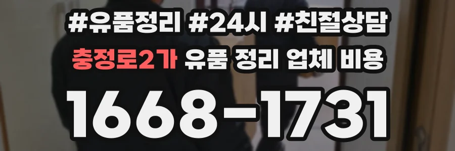 충정로2가 유품 정리 업체 비용