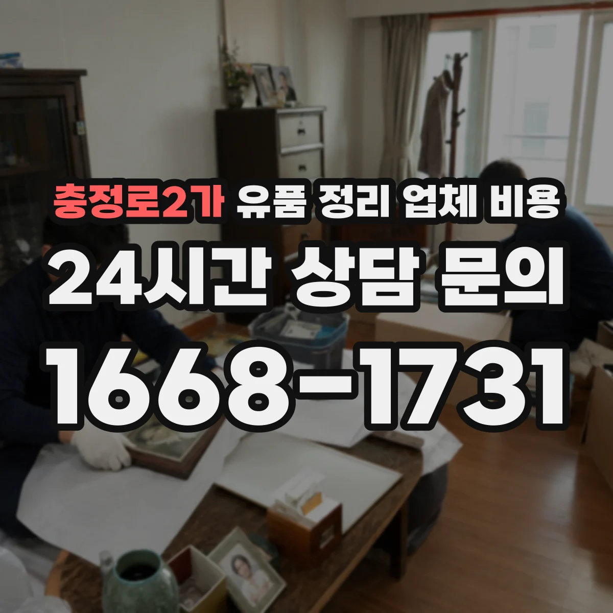 충정로2가 유품 정리 업체 비용