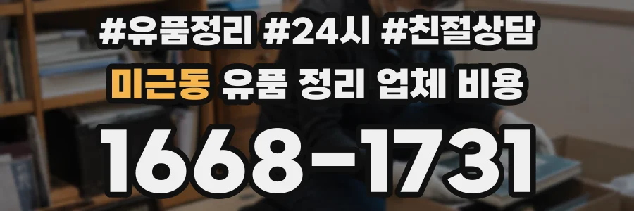 미근동 유품 정리 업체 비용