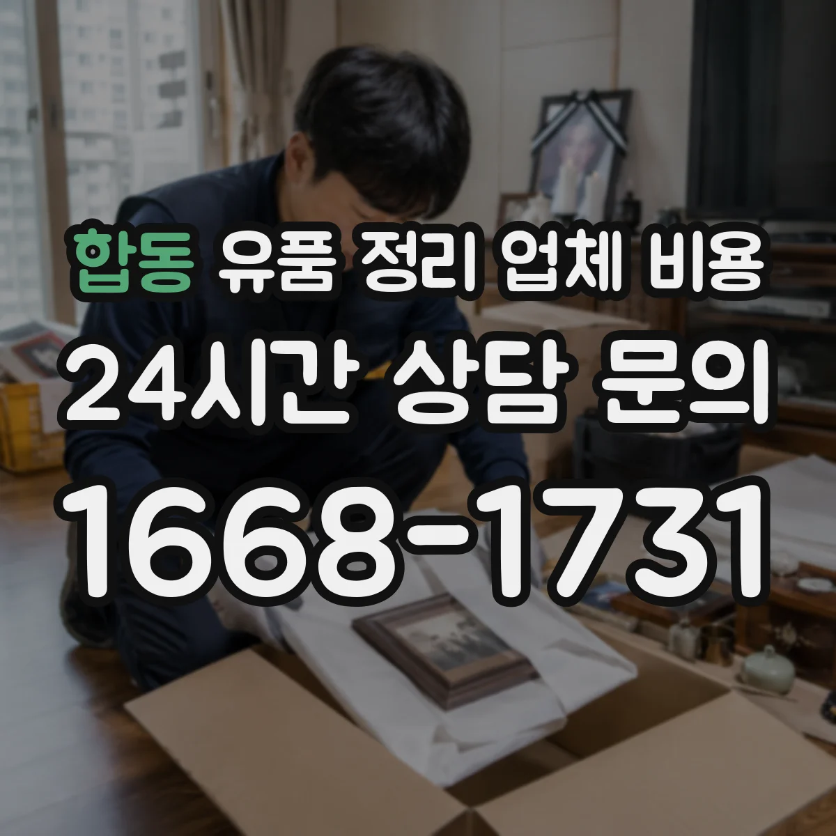 합동 유품 정리 업체 비용 곰팡이 제거 범위에 따른 서비스 구성