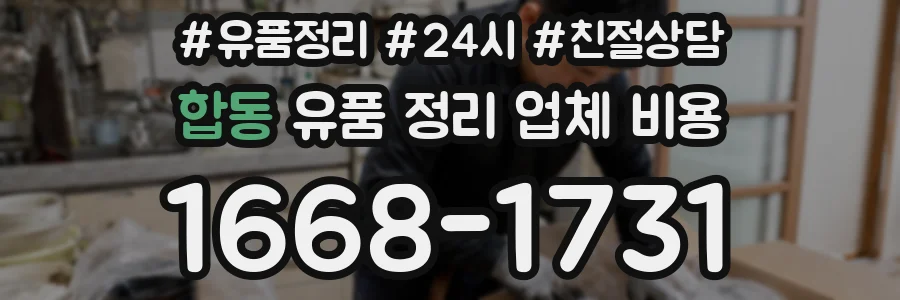합동 유품 정리 업체 비용
