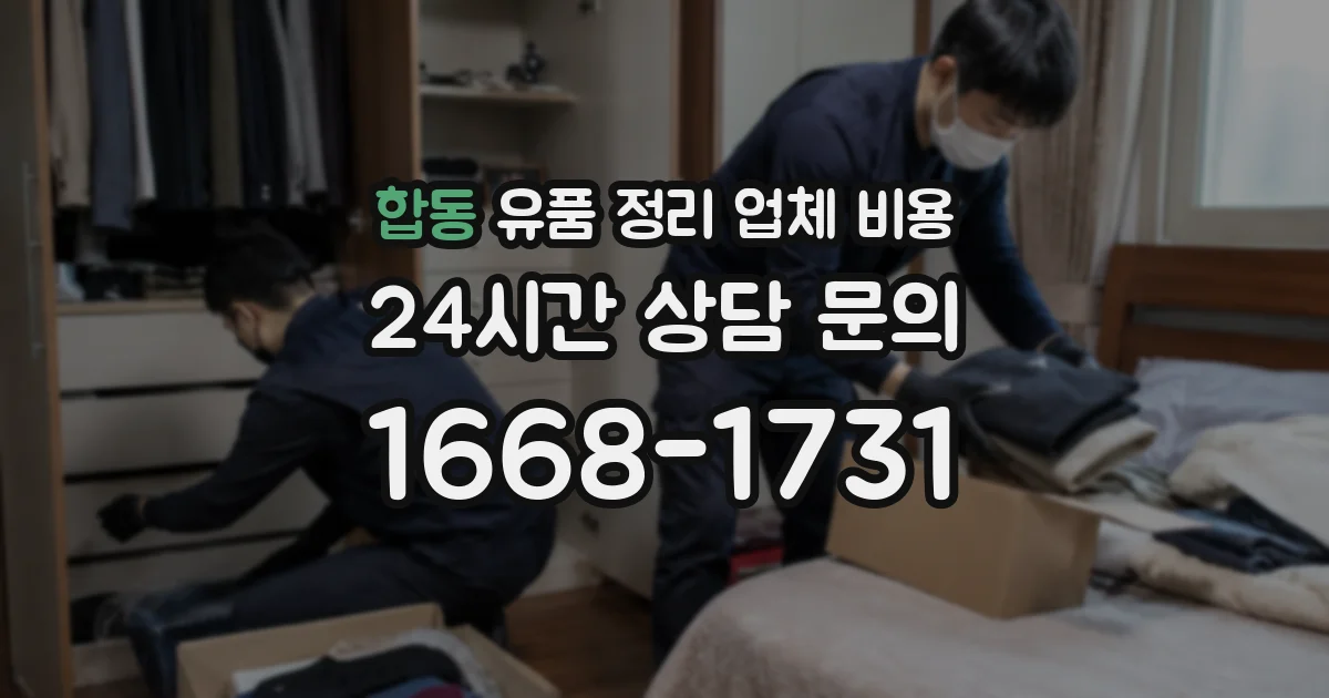 합동 유품 정리 업체 비용