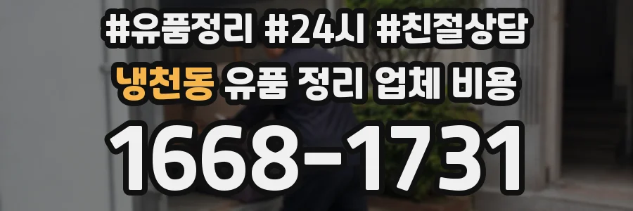 냉천동 유품 정리 업체 비용