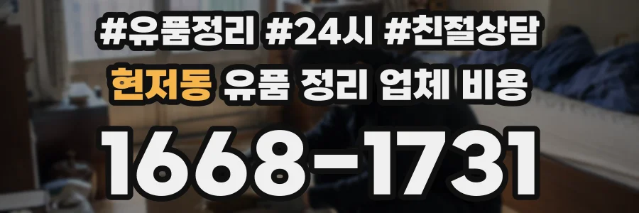 현저동 유품 정리 업체 비용