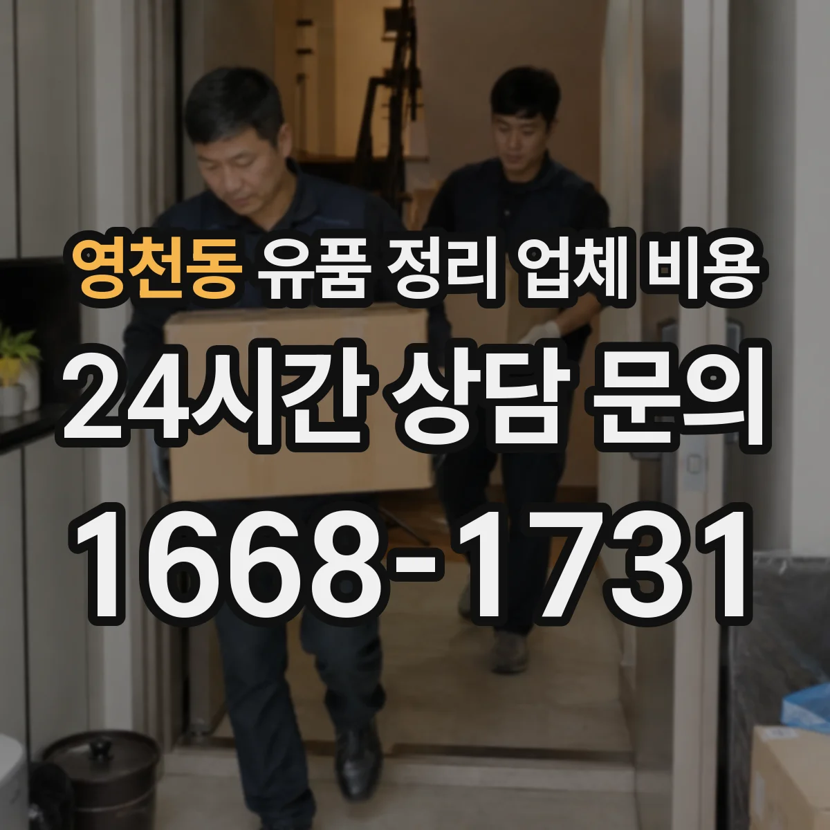 영천동 유품 정리 업체 비용 재활용품 수거 비용이 따로 드는 경우