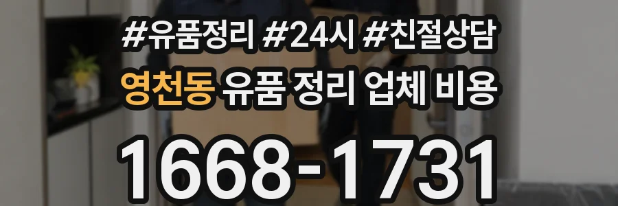 영천동 유품 정리 업체 비용