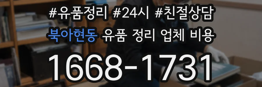 북아현동 유품 정리 업체 비용