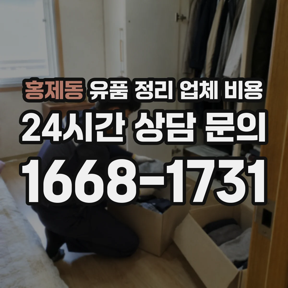 홍제동 유품 정리 업체 비용