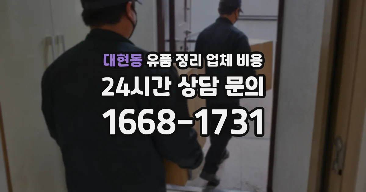 대현동 유품 정리 업체 비용
