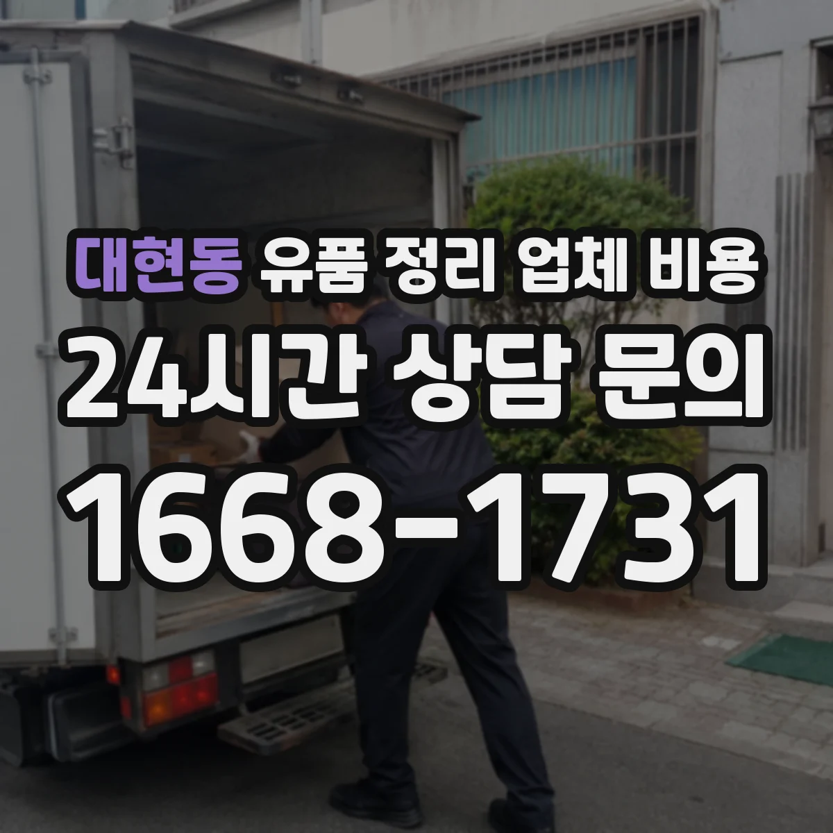대현동 유품 정리 업체 비용