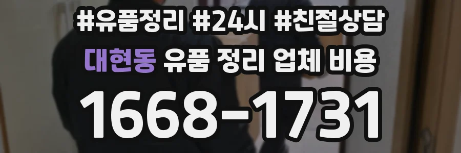 대현동 유품 정리 업체 비용
