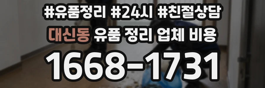 대신동 유품 정리 업체 비용