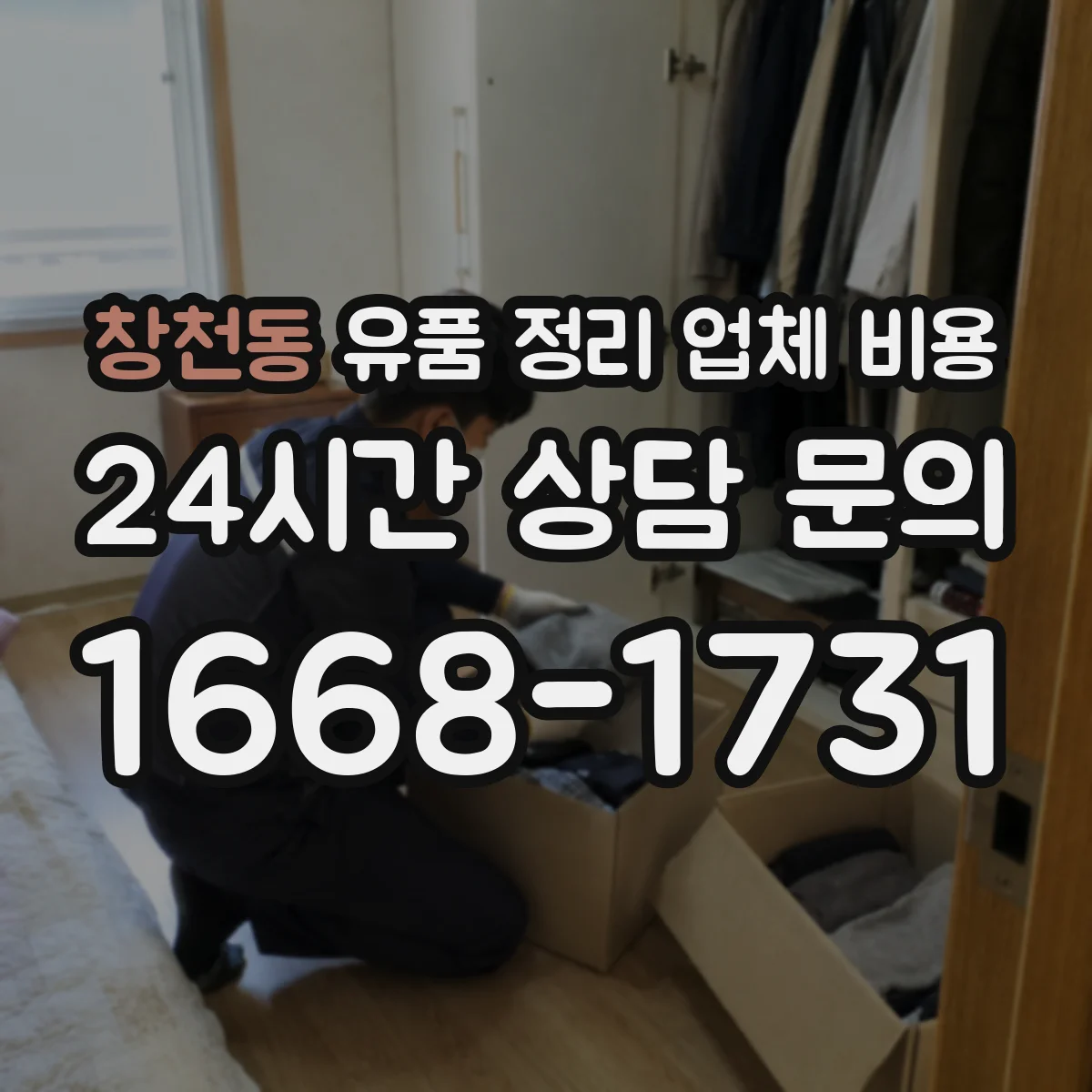 창천동 유품 정리 업체 비용 보증금 선결제 운영 방식 알아보기