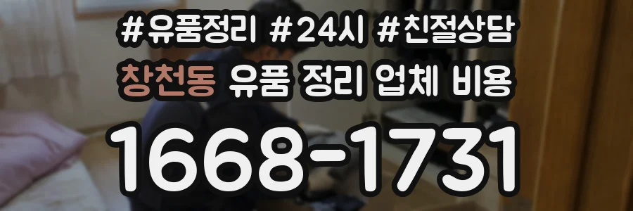 창천동 유품 정리 업체 비용
