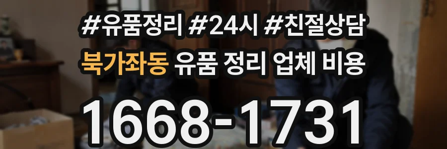 북가좌동 유품 정리 업체 비용