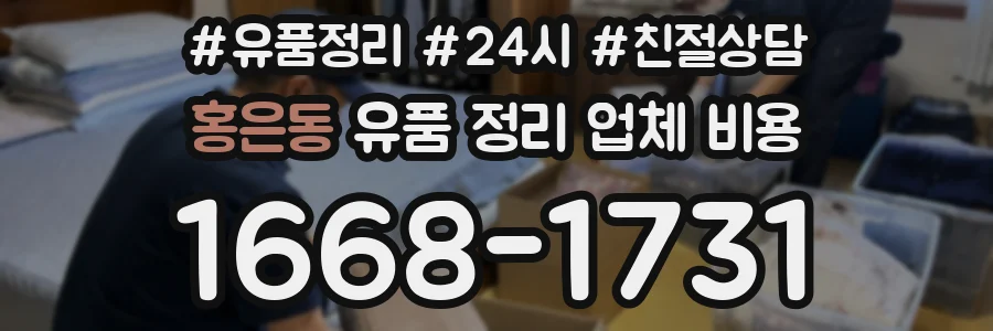 홍은동 유품 정리 업체 비용