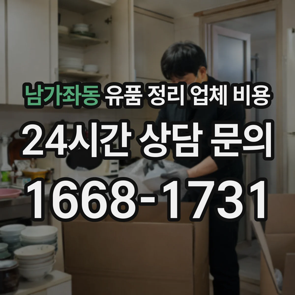 남가좌동 유품 정리 업체 비용 현장 방문 전 의류·서적 양으로 대략 알아보기