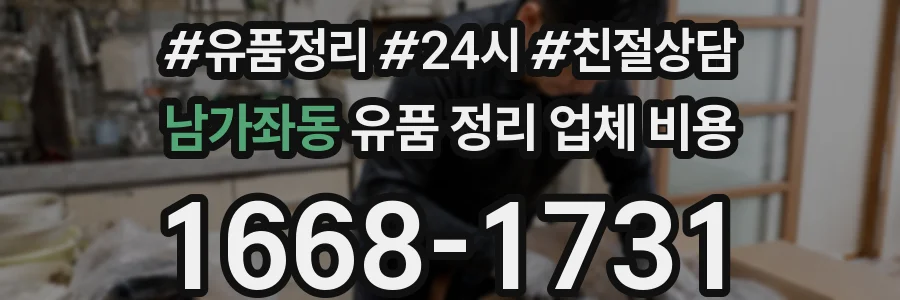 남가좌동 유품 정리 업체 비용