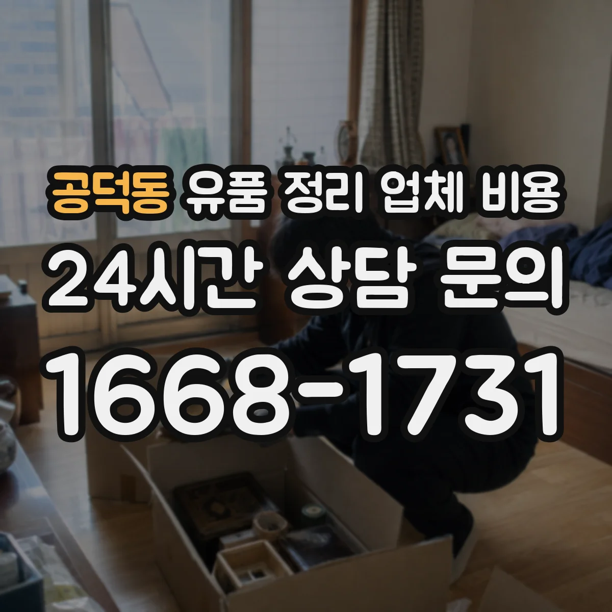 공덕동 유품 정리 업체 비용 일정이 촉박할 때 인력·장비 배치비용