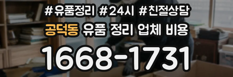 공덕동 유품 정리 업체 비용