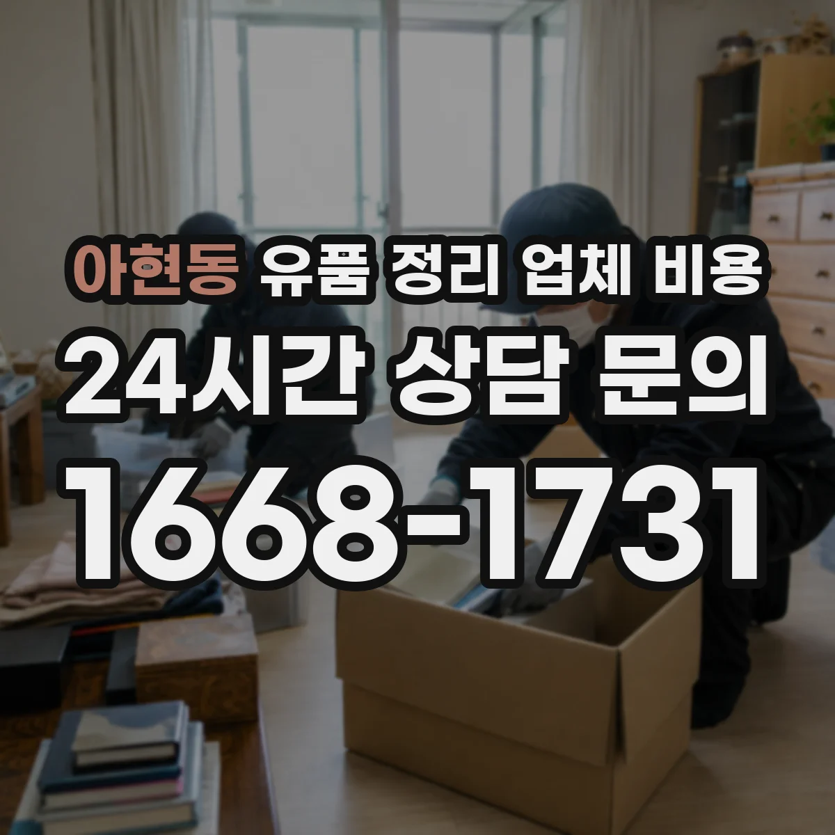 아현동 유품 정리 업체 비용 동선·층수에 따른 변동요인 정리