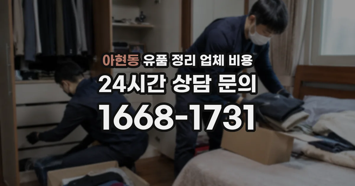 아현동 유품 정리 업체 비용