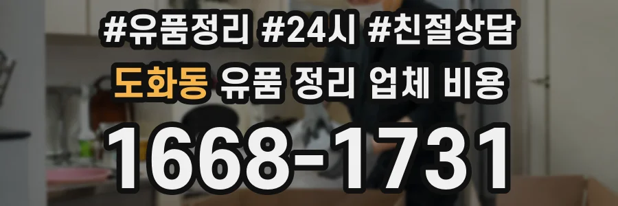 도화동 유품 정리 업체 비용