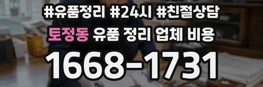 토정동 유품 정리 업체 비용