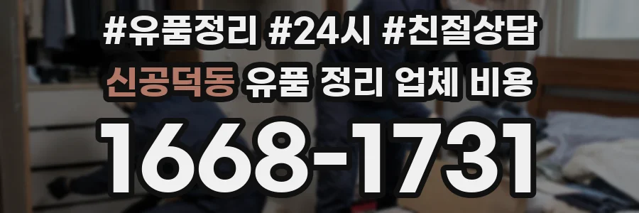 신공덕동 유품 정리 업체 비용