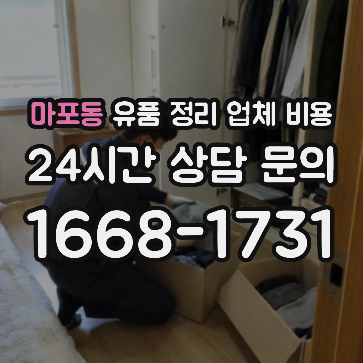 마포동 유품 정리 업체 비용 취소 시 발생하는 위약금 범위