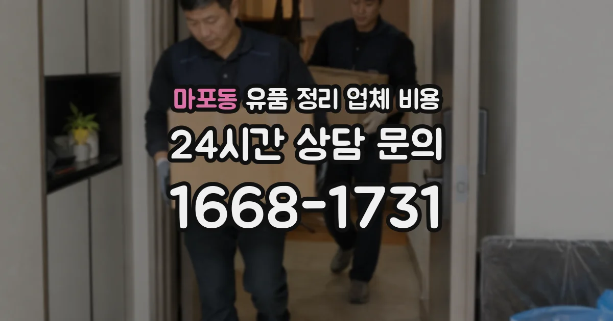 마포동 유품 정리 업체 비용