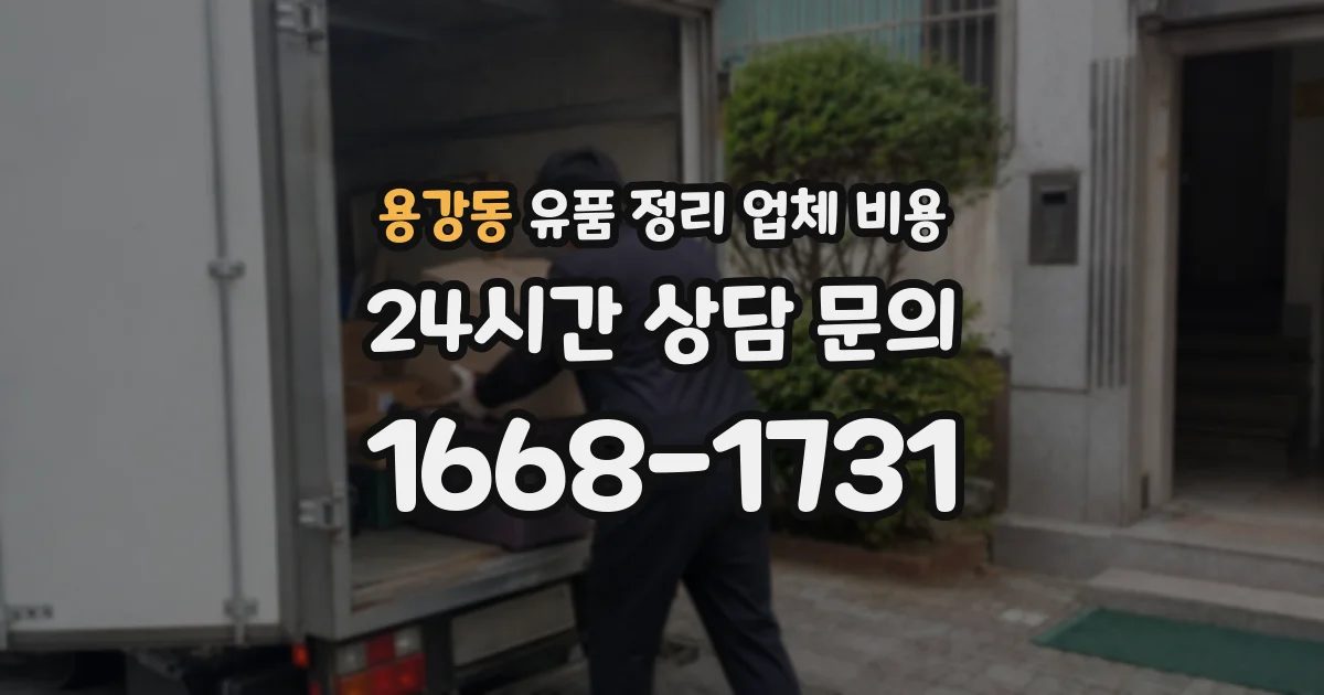 용강동 유품 정리 업체 비용