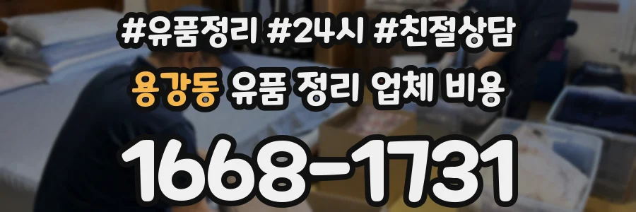 용강동 유품 정리 업체 비용