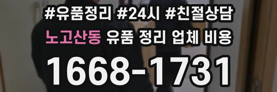 노고산동 유품 정리 업체 비용