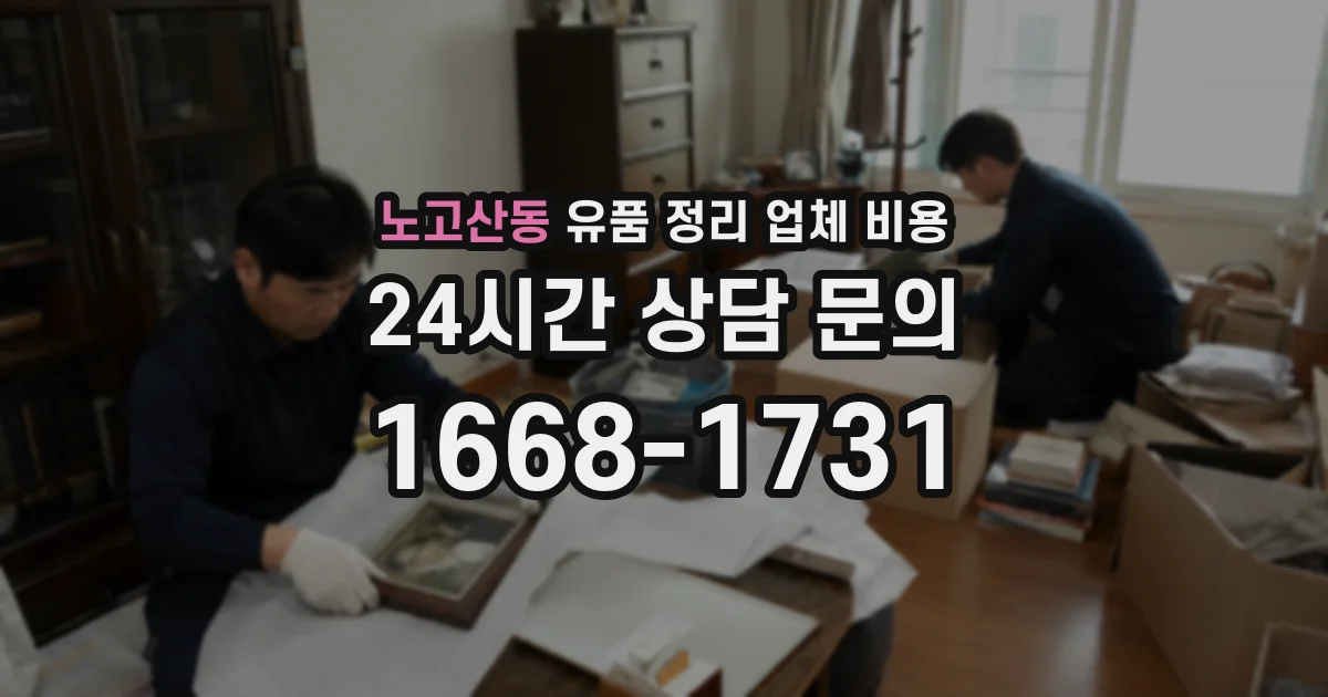노고산동 유품 정리 업체 비용