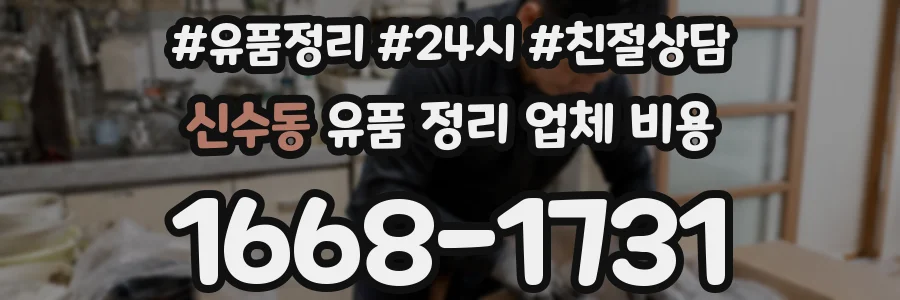 신수동 유품 정리 업체 비용
