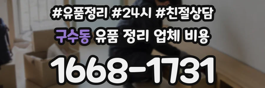 구수동 유품 정리 업체 비용